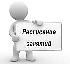 Расписание